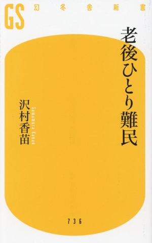 老後ひとり難民 幻冬舎新書736