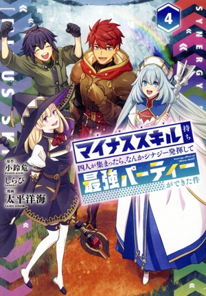 マイナススキル持ち四人が集まったら、なんかシナジー発揮して最強パーティーができた件(4)ガンガンC