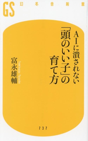 AIに潰されない 「頭のいい子」の育て方 幻冬舎新書737