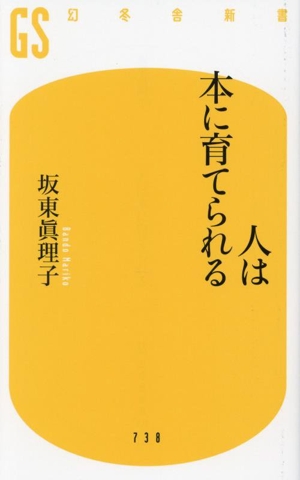 人は本に育てられる 幻冬舎新書738