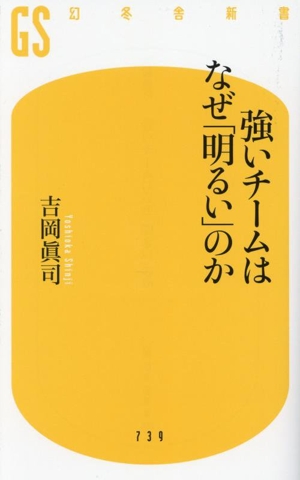 強いチームはなぜ「明るい」のか 幻冬舎新書739