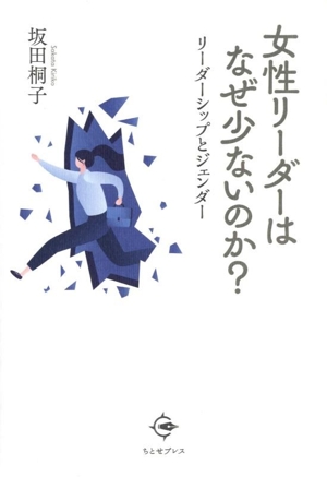 女性リーダーはなぜ少ないのか？ リーダーシップとジェンダー