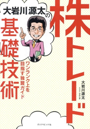 大岩川源太の株トレード基礎技術 ワンランク上を目指す独習ガイド