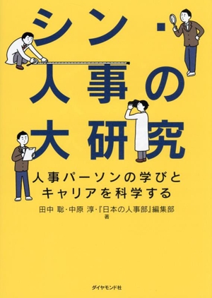 シン・人事の大研究人事パーソンの学びとキャリアを科学する