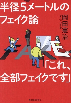 半径5メートルのフェイク論 「これ、全部フェイクです」