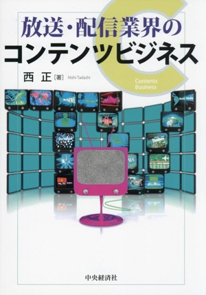 放送・配信業界のコンテンツビジネス