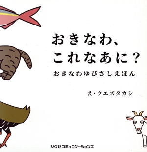 おきなわ、これなあに？ おきなわゆびさしえほん