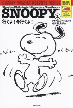 SNOOPY(1) 行くよ！今行くよ！ SUNDAY SPECIAL PEANUTS SERIES