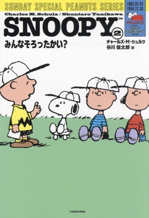 SNOOPY(2) みんなそろったかい？ SUNDAY SPECIAL PEANUTS SERIES