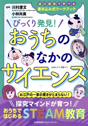 びっくり発見！おうちのなかのサイエンス NOLTYキッズワークブック
