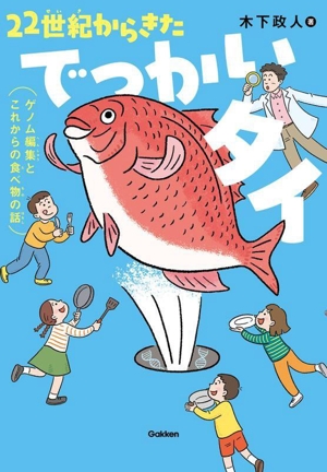 22世紀からきたでっかいタイ ゲノム編集とこれからの食べ物の話 環境ノンフィクション