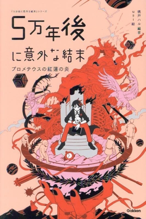 5万年後に意外な結末 プロメテウスの紅蓮の炎 「5分後に意外な結末」シリーズ