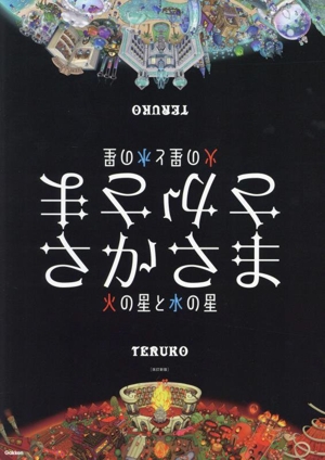 さかさま 改訂新版 火の星と水の星