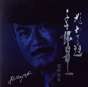 千葉真一追悼歌