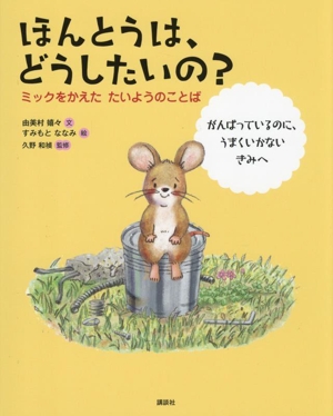 ほんとうは、どうしたいの？ ミックをかえたたいようのことば がんばっているのに、うまくいかないきみへ 講談社の創作絵本