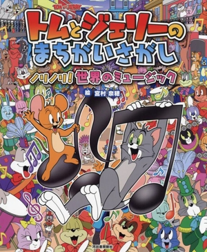 トムとジェリーのまちがいさがし ノリノリ！世界のミュージック だいすき！トム&ジェリーわかったシリーズ