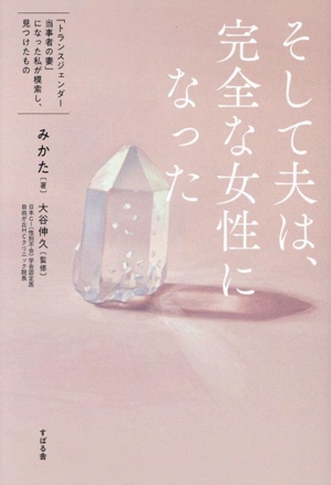 そして夫は、完全な女性になった 「トランスジェンダー当事者の妻」になった私が模索し、見つけたもの