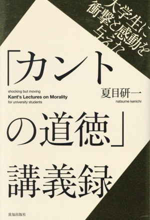 「カントの道徳」講義録 大学生に衝撃と感動を与えた