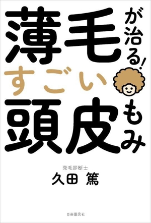 薄毛が治る！すごい頭皮もみ 自分でできる「育毛のプロ」のワザ