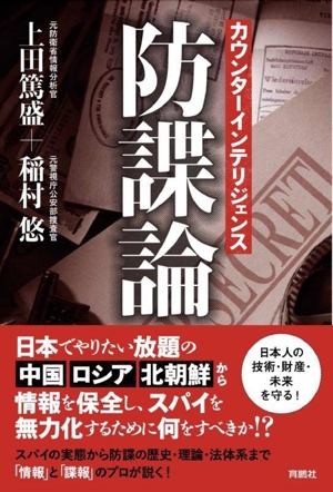 カウンターインテリジェンス 防諜論