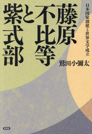 藤原不比等と紫式部 日本国家創建と世界文学成立