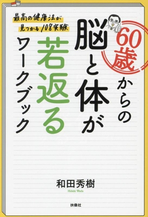 60歳からの脳と体が若返るワークブック 最高の健康法が見つかる108実験