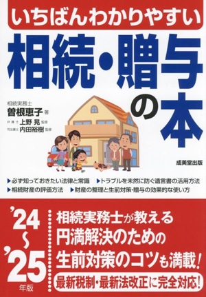 いちばんわかりやすい相続・贈与の本('24～'25年版)