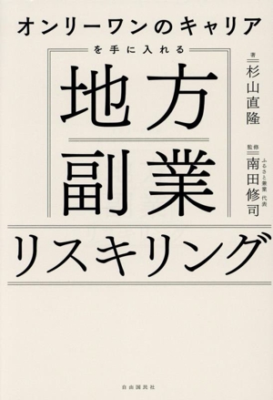 地方副業リスキリング オンリーワンのキャリアを手に入れる