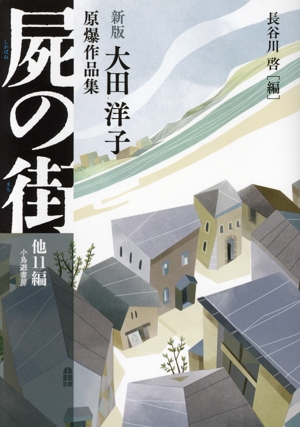 屍の街 他11編 新版 大田洋子原爆作品集