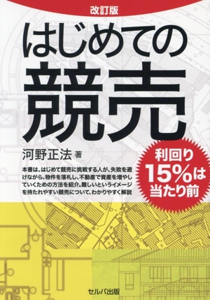 はじめての競売 改訂版利回り15%は当たり前