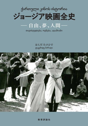 ジョージア映画全史 自由、夢、人間