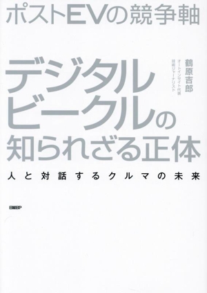 ポストEVの競争軸 デジタルビークルの知られざる正体 人と対話するクルマの未来