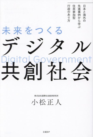 未来をつくるデジタル共創社会 日本と海外の先進事例から学ぶ住民参加型行政のあり方