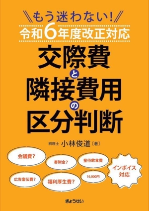 交際費と隣接費用の区分判断 令和6年度改正対応 もう迷わない！