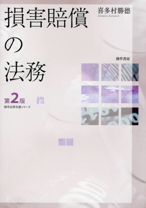 損害賠償の法務 第2版 勁草法律実務シリーズ