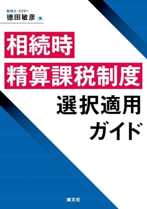 相続時精算課税制度 選択適用ガイド