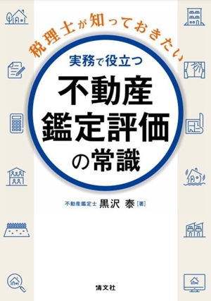 実務で役立つ 不動産鑑定評価の常識 税理士が知っておきたい