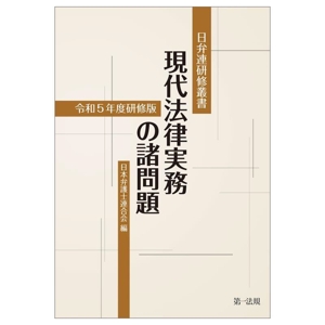 現代法律実務の諸問題(令和5年度研修版) 日弁連研修叢書