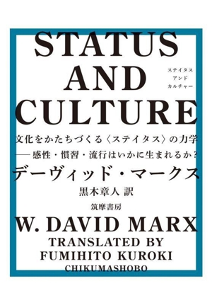 STATUS AND CULTURE 文化をかたちづくる〈ステイタス〉の力学 感性・慣習・流行はいかに生まれるか？