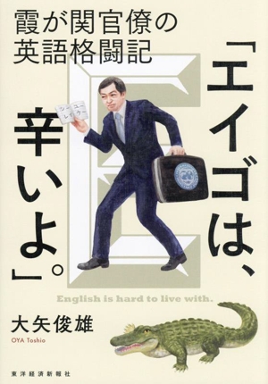 「エイゴは、辛いよ。」 霞が関官僚の英語格闘記