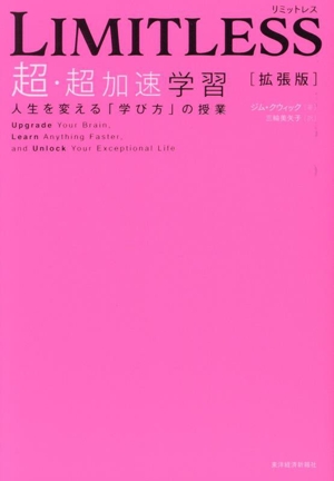 LIMITLESS[拡張版] 超・超加速学習 人生を変える「学び方」の授業