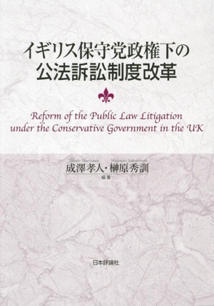イギリス保守党政権下の公法訴訟制度改革
