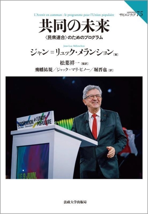 共同の未来〈民衆連合〉のためのプログラムサピエンティア75