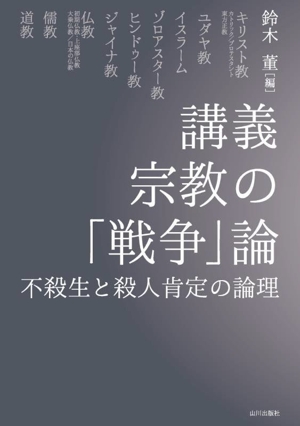 講義 宗教の「戦争」論 不殺生と殺人肯定の論理