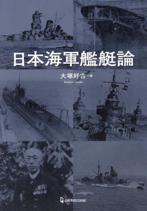 日本海軍艦艇論