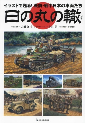 日の丸の轍 イラストでよみがえる！戦前・戦中日本の車両たち