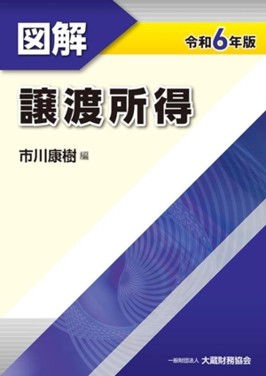 図解 譲渡所得(令和6年版)