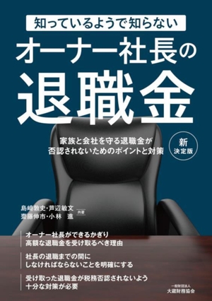 知っているようで知らない オーナー社長の退職金 新決定版 家族と会社を守る退職金が否認されないためのポイントと対策