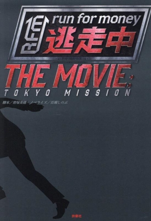 逃走中 THE MOVIE