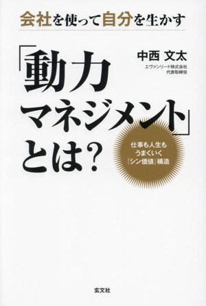 「動力マネジメント」とは？ 会社を使って自分を生かす